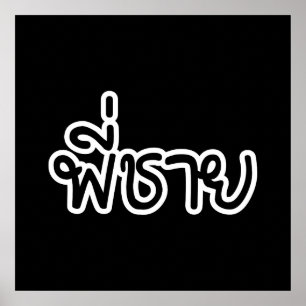 Póster Hermano Tailandés - พี่ ช ย / Phi Chai - Idioma Ta