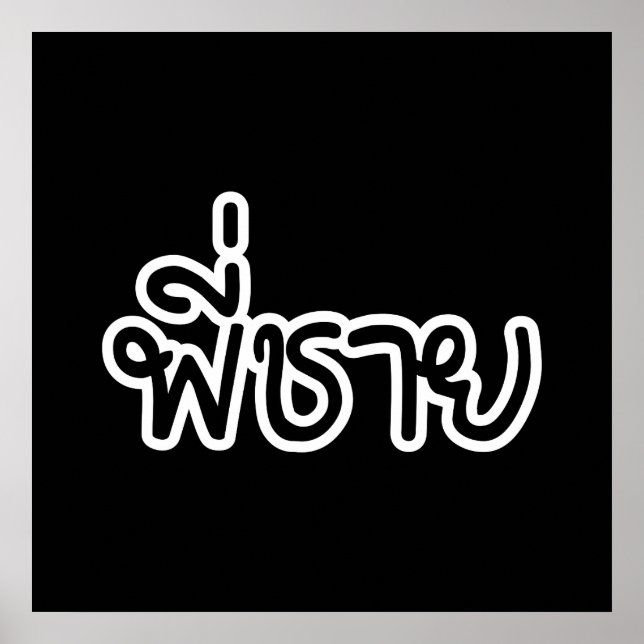 Póster Hermano Tailandés - พี่ ช ย / Phi Chai - Idioma Ta (Frente)