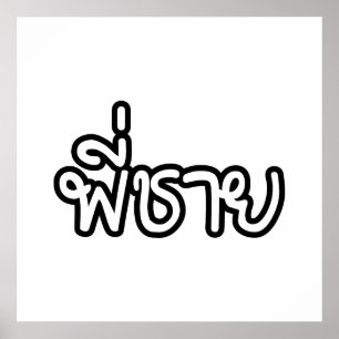 Póster Hermano Tailandés - พี่ ช ย / Phi Chai - Idioma Ta