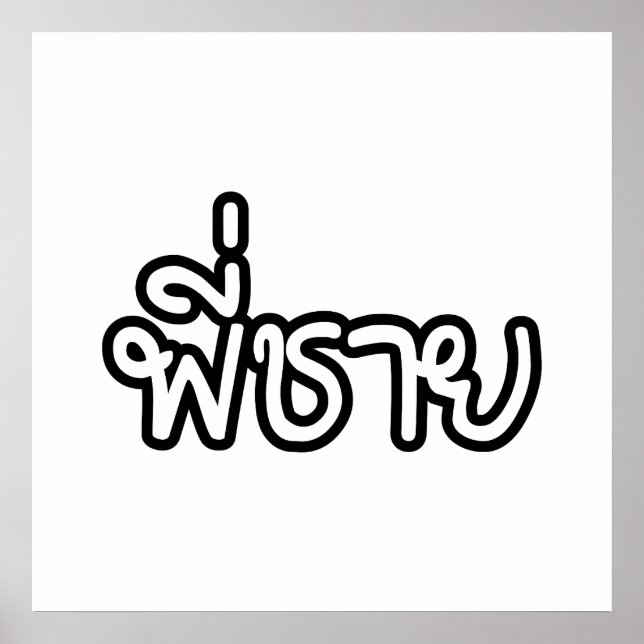 Póster Hermano Tailandés - พี่ ช ย / Phi Chai - Idioma Ta (Frente)