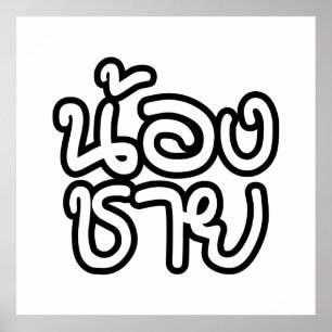 Póster Hermano Tailandés (Joven) - น้ อ ง ช ย / Nong Chai
