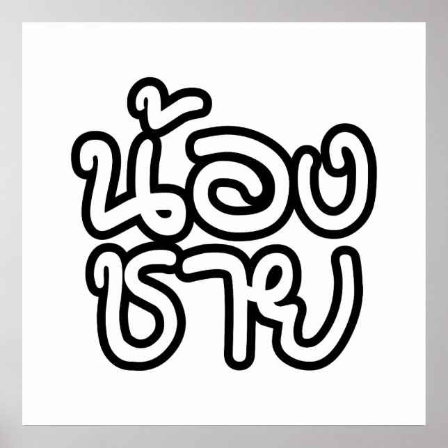 Póster Hermano Tailandés (Joven) - น้ อ ง ช ย / Nong Chai (Frente)