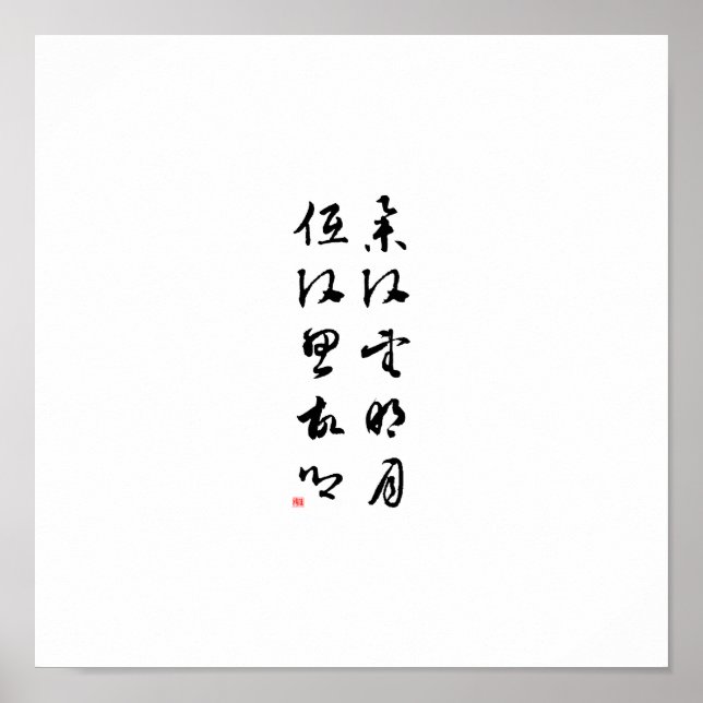 Póster Hermosa caligrafía china - Levantando la cabeza (Frente)