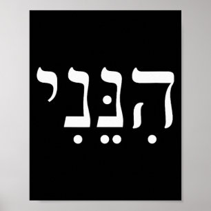 Póster Hineni Aquí Estoy Hebreo Gracias Hashem Fe Judía