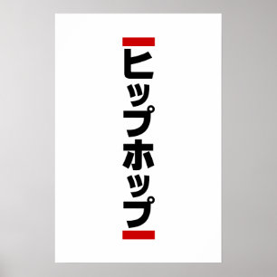 Póster Hip Hop Japonés 日本のヒップホップ