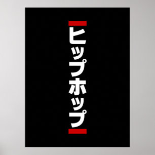 Póster Hip Hop Japonés 日本のヒップホップ
