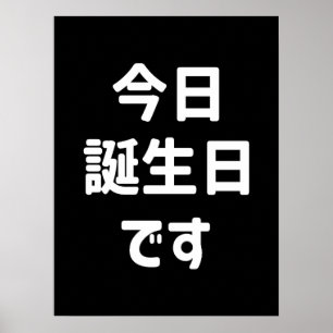 Póster Hoy es mi cumpleaños 今日誕生日です   Idioma Japonés