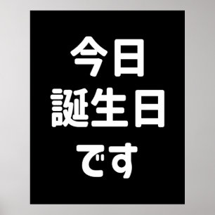 Póster Hoy es mi cumpleaños 今日誕生日です Idioma Japonés