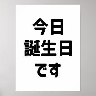 Póster Hoy es mi cumpleaños   Idioma Japonés