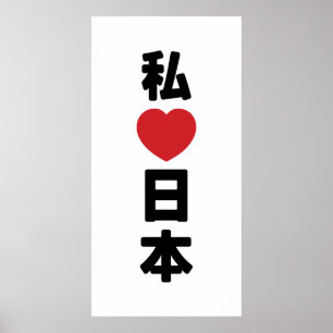Póster I Heart [Love] Japón 日 本 [Nihon / Nippon]