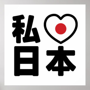 Póster I Heart [Love] Japón 日 本 [Nihon / Nippon]