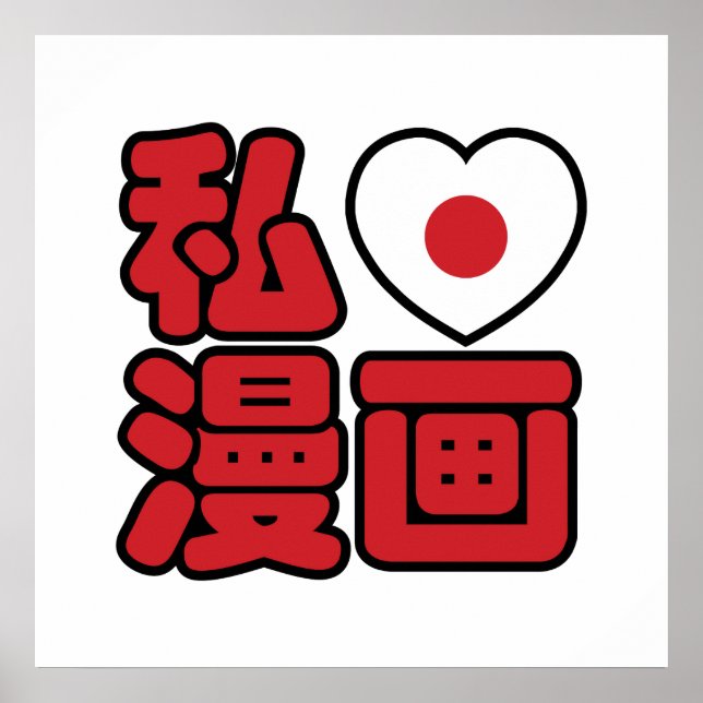 Póster I Heart [Love] Manga 漫 画 // Nihongo Kanji japonés (Frente)
