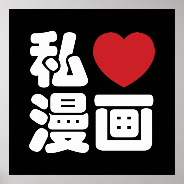 Póster I Heart [Love] Manga 漫 画 // Nihongo Kanji japonés (Frente)