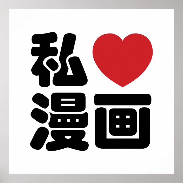 Póster I Heart [Love] Manga 漫 画 // Nihongo Kanji japonés (Frente)