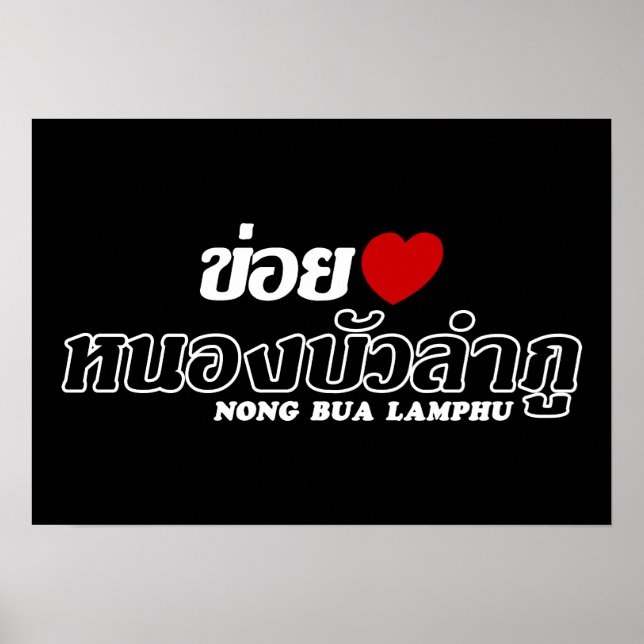 Póster I Heart (Love) Nong Bua Lamphu, Isan, Tailandia (Frente)