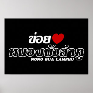 Póster I Heart (Love) Nong Bua Lamphu, Isan, Tailandia