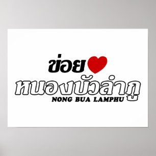 Póster I Heart (Love) Nong Bua Lamphu, Isan, Tailandia