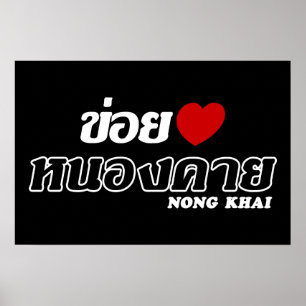 Póster I Heart (Love) Nong Khai, Isan, Tailandia