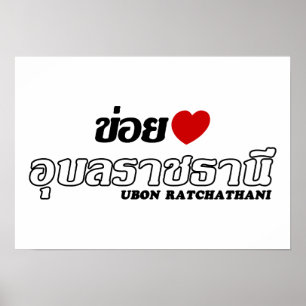 Póster I Heart (Love) Ubon Ratchathani, Isan, Tailandia