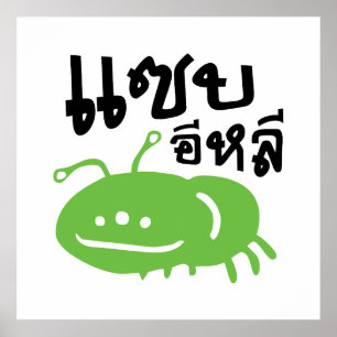 Póster Insectos comestibles > ♦ Muy sabrosos