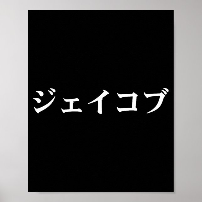 Póster Jacob Name In Japanese Tee Japan Text In Katakana  (Frente)