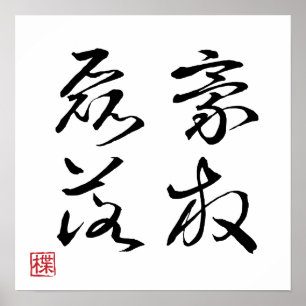 Póster [ JAPÓN ] SUPER GENIAL 4 KANJI modismo 002-2 Póste