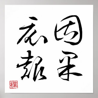Póster [ JAPÓN ] SUPER GENIAL 4 KANJI modismo 009-1 carte
