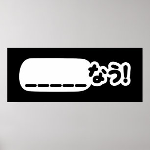 Póster ¡Japonés Ahora _____な う! Nau (Rellenar En Blanco)