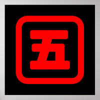 Japonés número cinco 五 【Go =Kanji