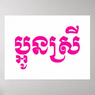 Póster Joven hermana Khmer - Aún Srei / ប្ អូ ស្ ន រី