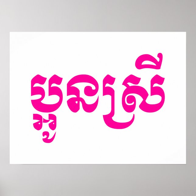 Póster Joven hermana Khmer - Aún Srei / ប្ អូ ស្ ន រី (Frente)
