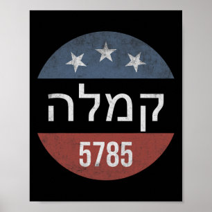 Póster Kamala Harris Hebrew 5785 Elección de botón retro