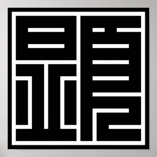 Póster kanji 顕