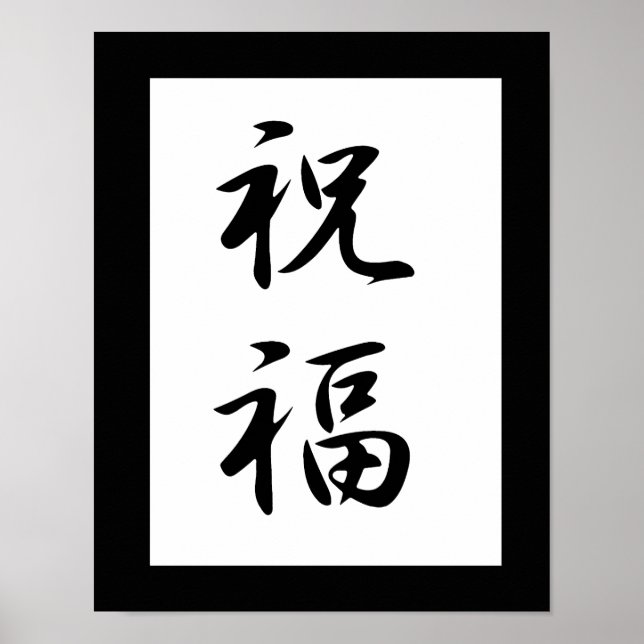 Póster Kanji japonés para bendición - Shukufuku (Frente)