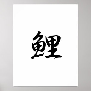 Póster Kanji japonés para carpa - Koi