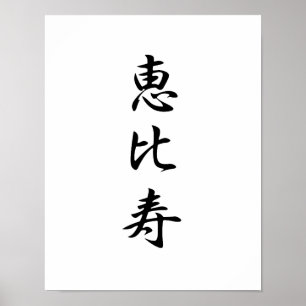 Póster Kanji japonés para Dios de la Riqueza - Ebisu