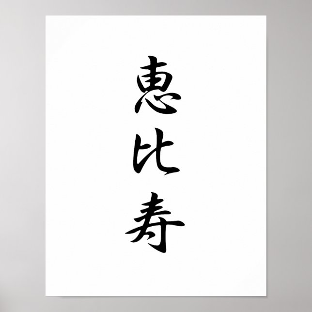 Póster Kanji japonés para Dios de la Riqueza - Ebisu (Frente)