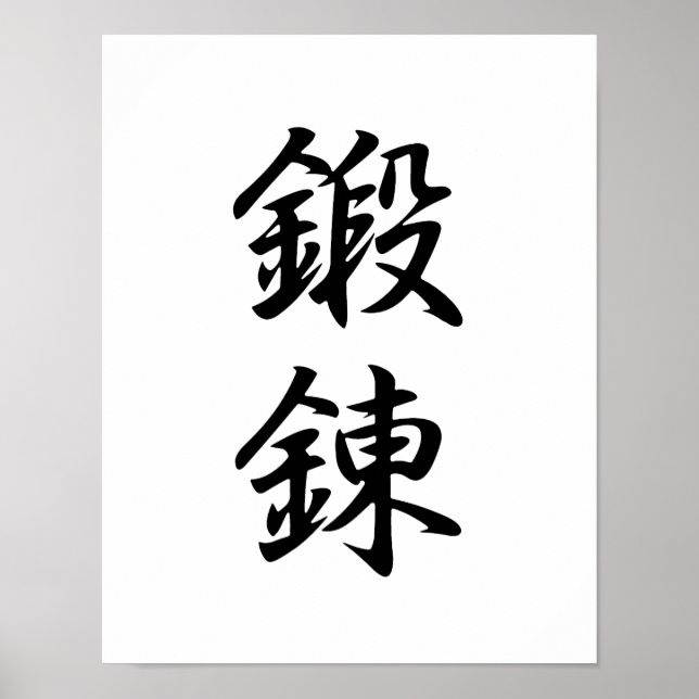 Póster Kanji japonés para disciplina - Tanren (Frente)