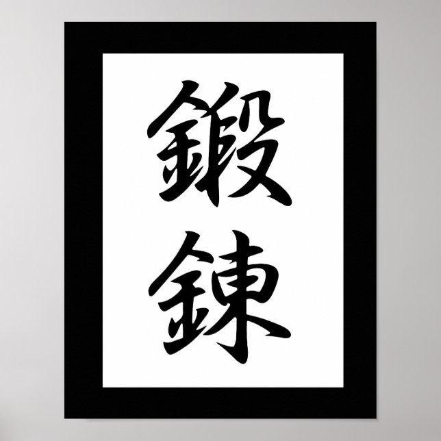 Póster Kanji japonés para disciplina - Tanren (Frente)