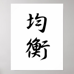 Póster Kanji japonés para el equilibrio - Kinkou