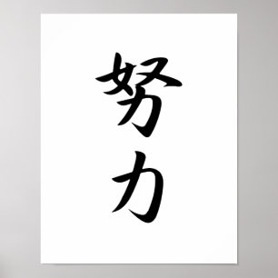 Póster Kanji japonés para esfuerzo - Douryoku