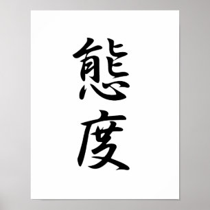 Póster Kanji japonés para la actitud - Taido
