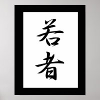 Kanji japonés para la juventud - Wakamono