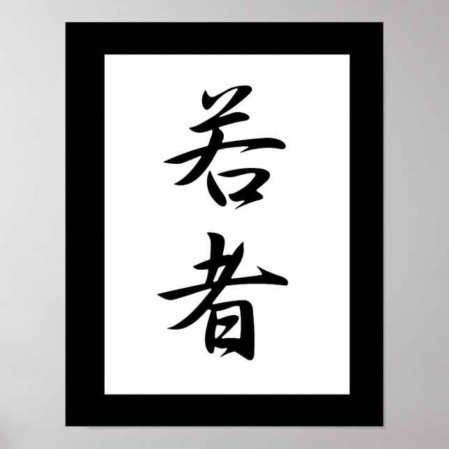 Póster Kanji japonés para la juventud - Wakamono (Frente)