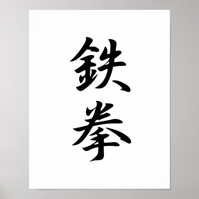 Póster Kanji japonés para puño de hierro - Tekken (Frente)