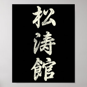 Póster Karate Martial Arts Training Shotokan Ryu Gichin F