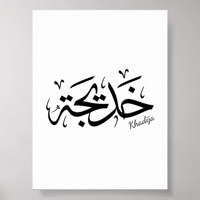 Póster Khadija Thuluth Árabe Thuluth Calligraphy, خ・・Nomb (Frente)