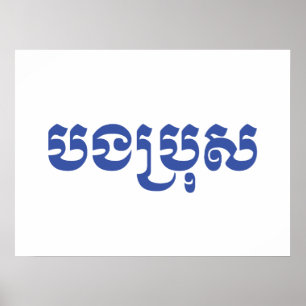 Póster Khmer Brother - Bong Bro / បងប្រុស - Camboyano