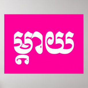 Póster Khmer Mother - Mteay / ម្តាយ - Cambodian Language