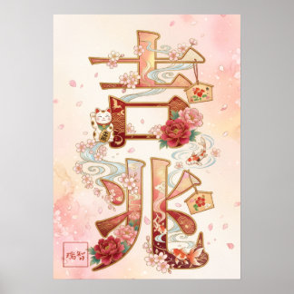 Póster Kitcho: Calligraphy "Good Omen" 260020220